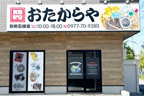 おたからや 別府石垣店