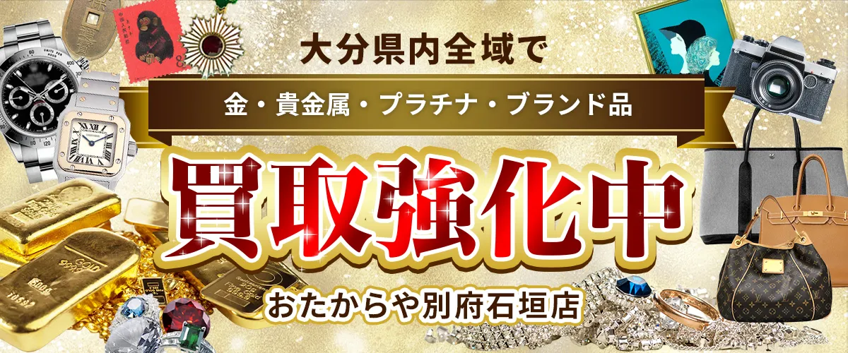 大分県内全域で金・貴金属・プラチナ・ブランド品買取強化中！ おたからや 別府石垣店