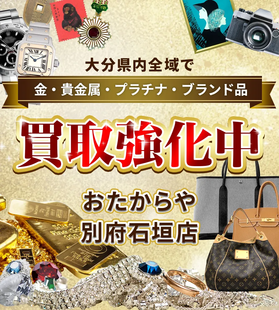 大分県内全域で金・貴金属・プラチナ・ブランド品買取強化中！ おたからや 別府石垣店